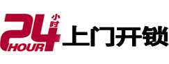 道外24小时上门开锁公司